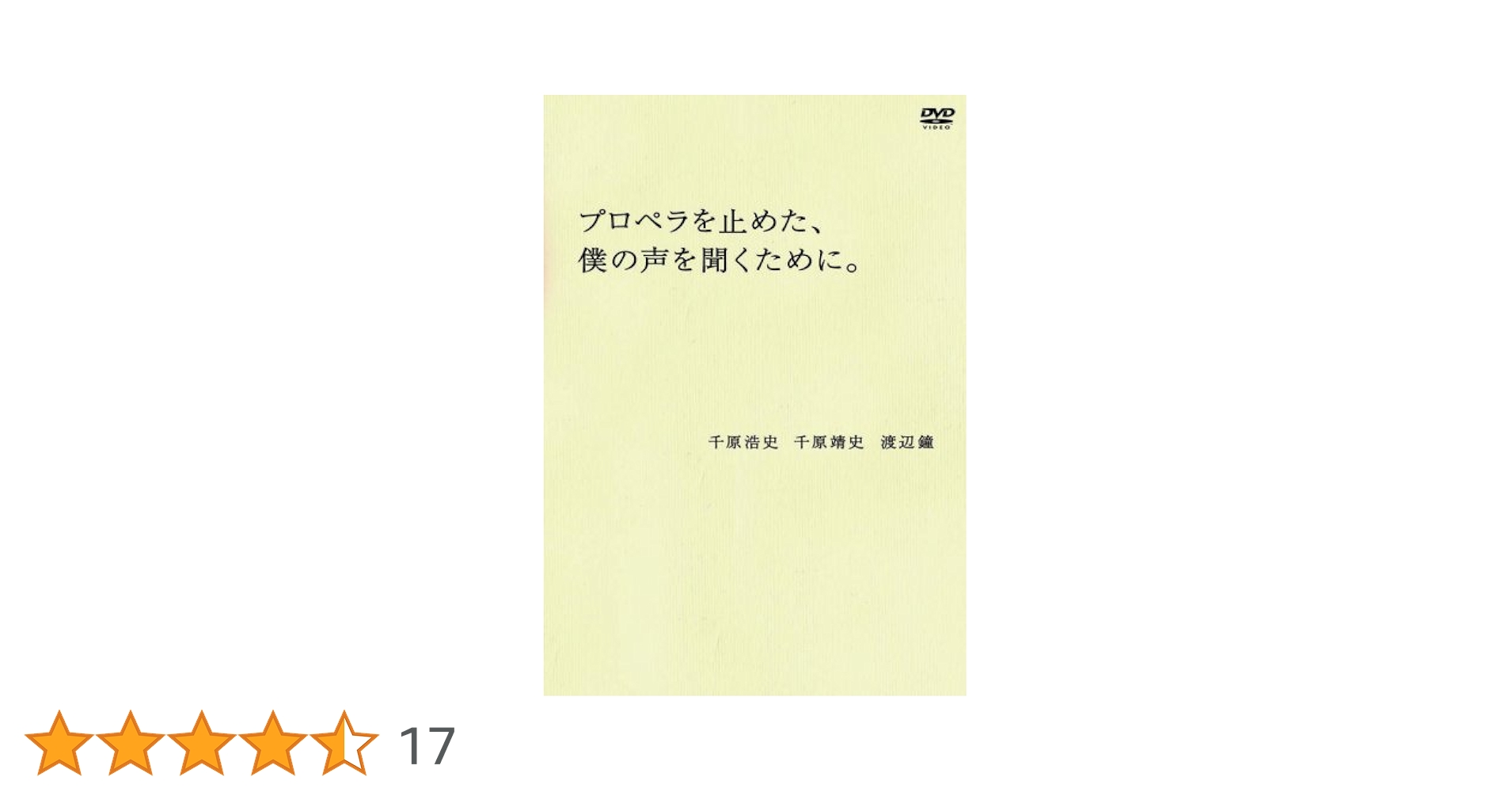 (未使用･未開封品)プロペラを止めた、僕の声を聞くために。 [DVD] Amazon.co.jp: プロペラを止めた、僕の声を聞くために。 [DVD